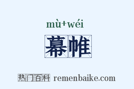 幕帷是什么意思的图片
